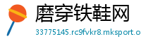 磨穿铁鞋网